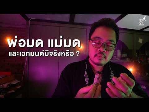 วีดีโอ: เวทมนตร์มีอยู่จริงหรือไม่?