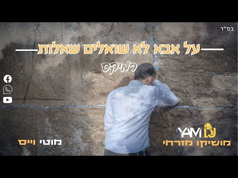 מוטי וייס מושיקו מזרחי Yam Dj על אבא לא שואלים שאלות רמיקס חרבותברזל 