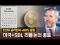 파월 침묵 시작, 12/10 내부 움직임 포착! SBI +미국, 리플 논의, 결과는? #XRP