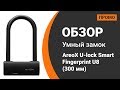 Умный замок Xiaomi AreoX U-lock Smart Fingerprint U8 (300 мм) — Промо Обзор!