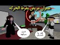 مسلسل روبلوكس يوميات سلطان عمران مصاب بفرط الحركه و هيترفد من المدرسه 