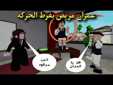 مسلسل روبلوكس يوميات سلطان عمران مصاب بفرط الحركه و هيترفد من المدرسه 