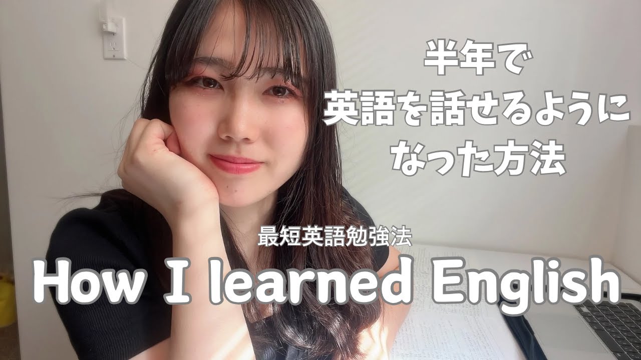 私が半年で英語を話せるようになった方法