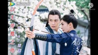 以无旁鹜之吻 Yi Wu Pang Wu  Zhi Wen 《cover 雨霏》