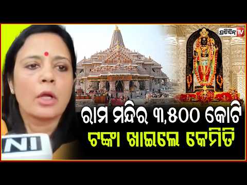 ରାମ ମନ୍ଦିର ଦାନ ୩,୫୦୦ କୋଟି ଟଙ୍କା ଖାଇଲେ କେମିତି ! embezzlement of donations at the Ayodhya Ram Mandir.