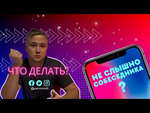 НА АЙФОНЕ ПЛОХО СЛЫШНО СОБЕСЕДНИКА | ТИХИЙ ЗВУК | КАК РЕШИТЬ ПРОБЛЕМУ