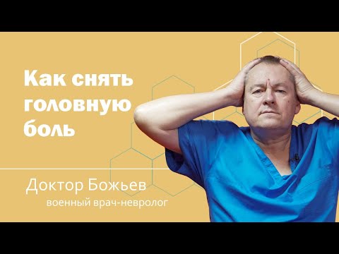 ГОЛОВНАЯ БОЛЬ | ПРИЧИНЫ И СПОСОБЫ УСТРАНЕНИЯ БОЛИ | ШКОЛА ЗДОРОВЬЯ и доктор Божьев