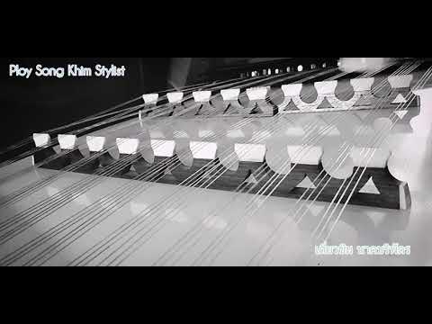 เดี่ยวขิม นาคบริพัตร(สำเนียงมอญ) by ploy song