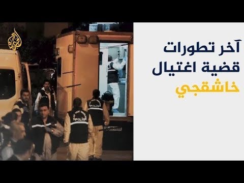 نافذة من إسطنبول-آخر تطورات قضية اغتيال خاشقجي