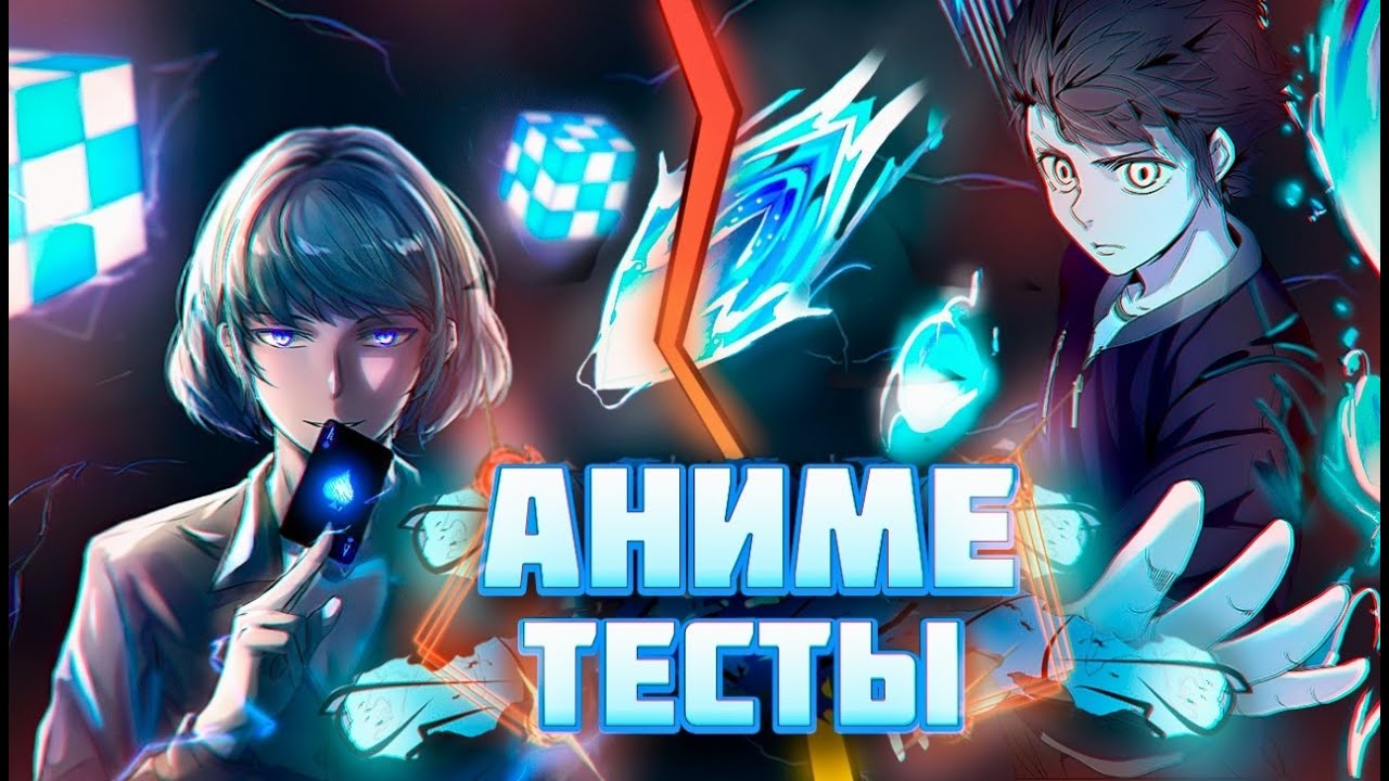 Какой ты персонаж из аниме Башня Бога? YouTube