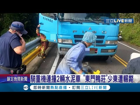 "東門鴨莊"少東命喪北宜!騎重機疑過彎不連撞2輛水泥車 媽媽痛心喊"一家人相約出遊"│記者 凌毓鈞 戴偉臣│【LIVE大現場】20210826│三立新聞