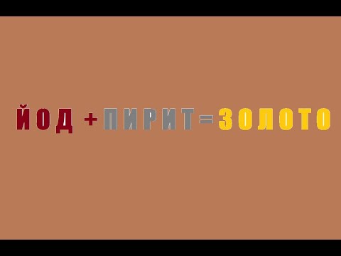 Извлечение Золота Йодом из Пирита.