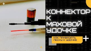 Маховая удочка. Как приклеить коннектор к удочке, как привязать леску к удочке.