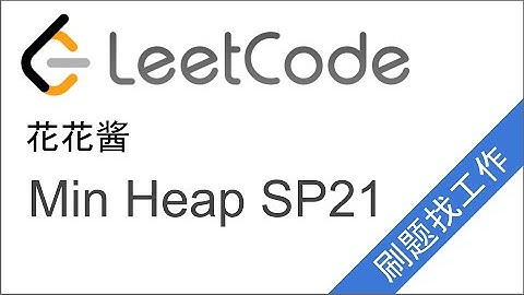花花酱 Min Heap - 刷题找工作 SP21