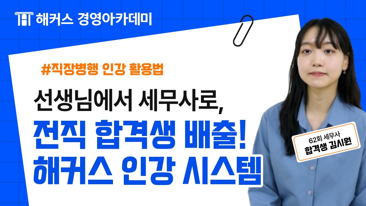 [제62회 세무사 합격자 후기] 선생님에서 세무사가 될 수 있었던 해커스 인강 시스템!