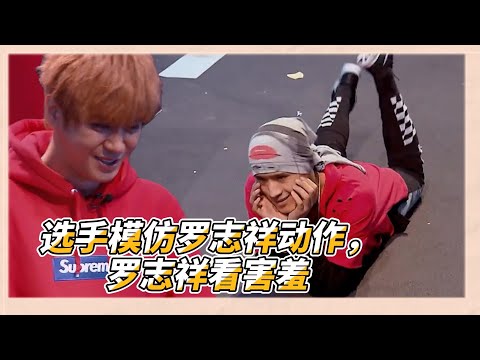 選手因羅志祥的綜藝擺脫自閉症，現場展示羅志祥動作讓羅志祥嬌羞 | 易烊千玺、黄子韬、罗志祥、韩庚《这就是街舞Ⅰ》