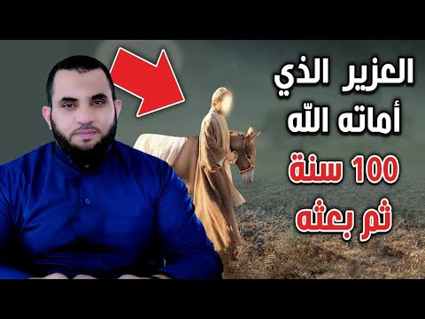 مـ ات ثم أحياه الله بعد مائة سنة قصة عزير بالتفصيل مـ ات ثم أحياه الله بعد مائة سنة قصة عزير بالتفصيل