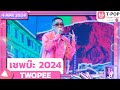 เชพบ๊ะ 2024 - TWOPEE | 4 เมษายน 2567 | T-POP STAGE SHOW Presented by PEPSI