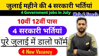 4 Top vacancy in July 2025 | 4 Govt jobs vacancy 2025 July month government vacancy 2025