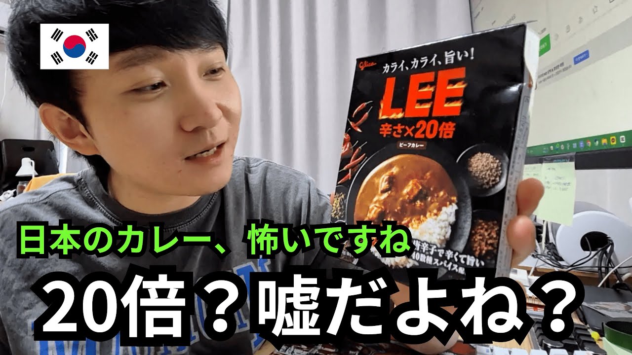 日本の辛いカレーをプレゼントされた韓国人