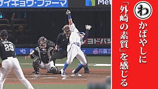 若林楽人に“外崎の素質”を感じる…本日のまとめるほどではないまとめ