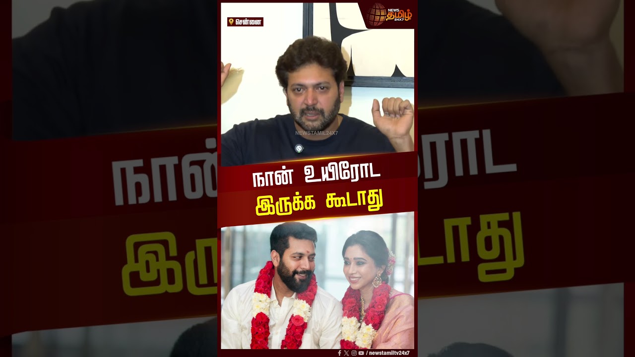 "நான் உயிரோட இருக்க கூடாது..!" | Ravi Mohan Emotional