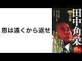 34.恩は遠くから返せ『田中角栄 100の言葉』 (宝島社新書) p.82 名言