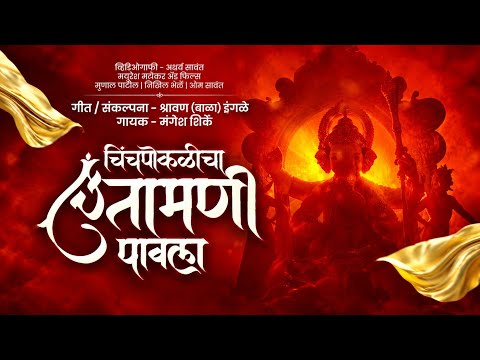 Chinchpokli cha Chintamani Chintamani Pavla | चिंचपोकळीचा चिंतामणी चिंतामणी पावला