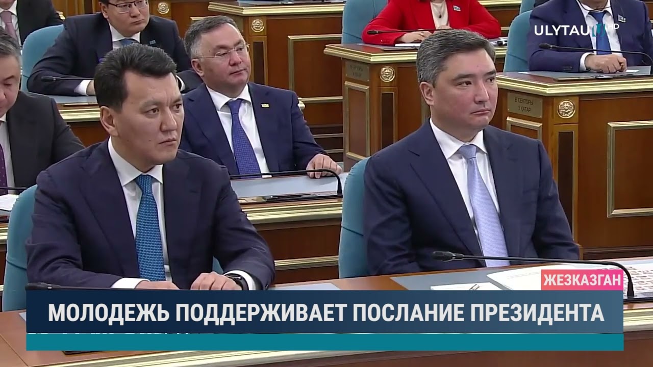 МОЛОДЕЖЬ ПОДДЕРЖИВАЕТ ПОСЛАНИЕ ПРЕЗИДЕНТА