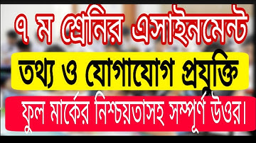 Class 7 ICT Assignment Answer।Class Seven Assignment।।৭ম শ্রেনির অ্যাসাইনমেন্ট আইসিটি