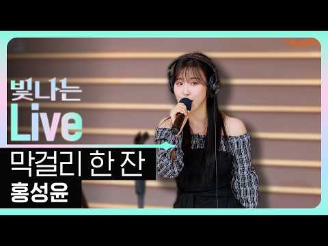 [Live] A Glass of Makgeolli - Hong Seong-yoon (Original song by Kang Jin) | Eun Ga-eun's Shining ...