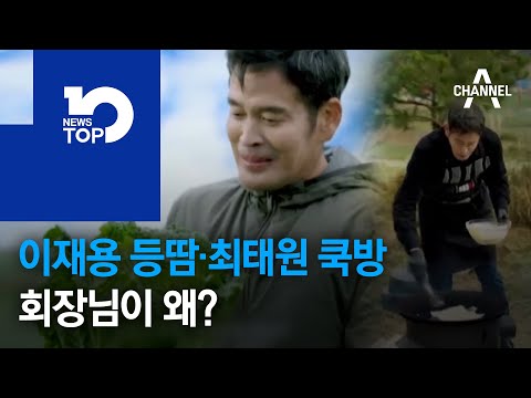 이재용의 등땀·최태원의 쿡방…회장님이 왜?