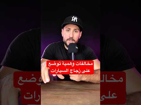 تحذير من الشرطة الالمانية في خصوص مخالفات وهمية توضع على السيارات في المانيا المانيا اخبار