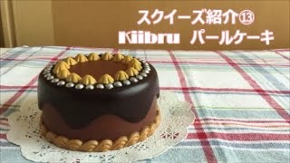 スクイーズ紹介　パールケーキ