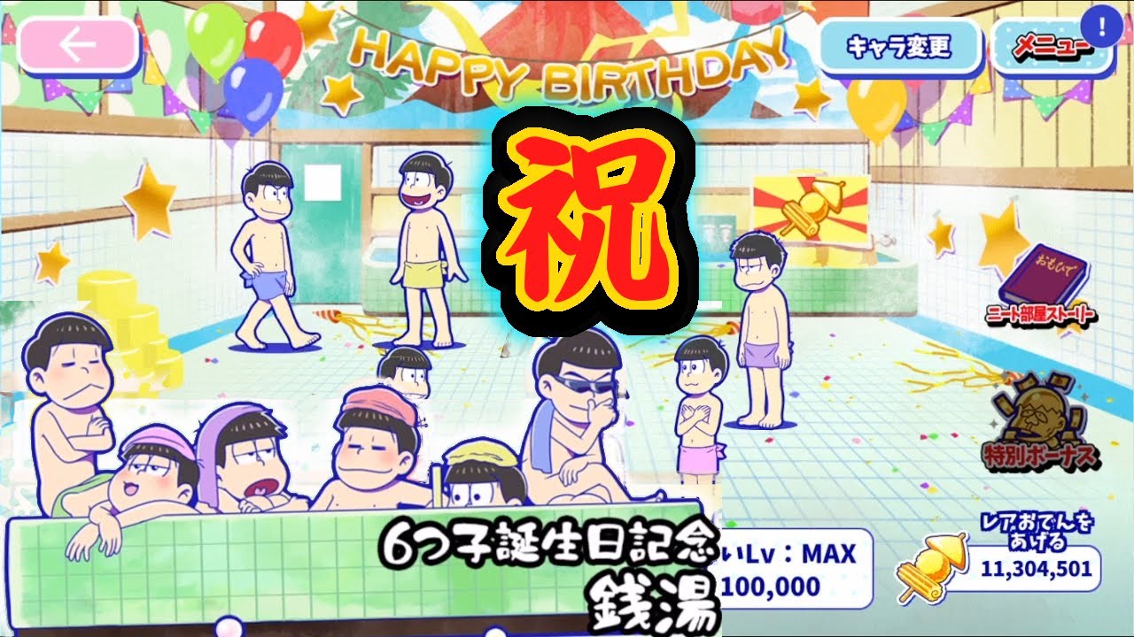 わ おそ松さん へそくりウォーズ 今年は 銭湯 で六つ子の誕生日お祝い Youtube