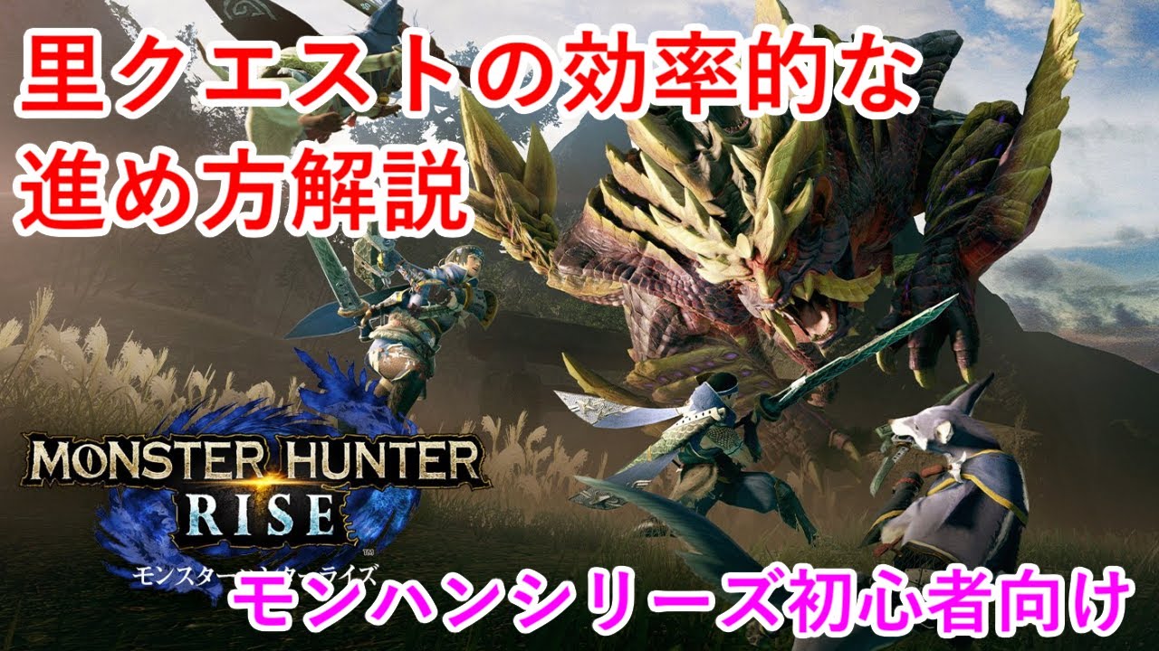 モンハンライズ 里クエストの効率的な進め方解説 Youtube