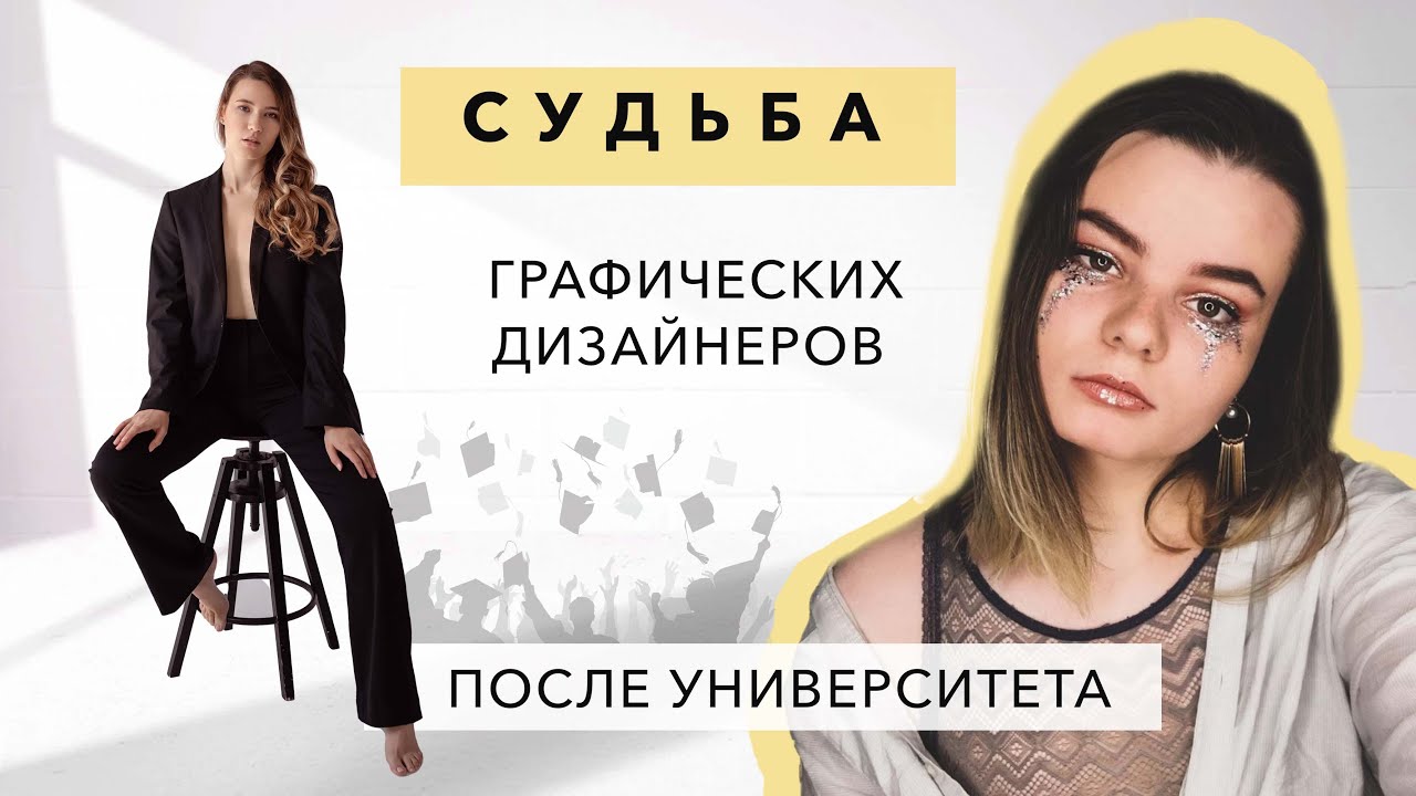 Как сложилась судьба графических дизайнеров после окончания ВУЗа ...