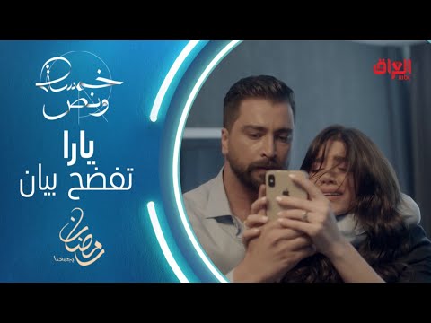 يارا تصور بيان وجاد يكشف خيانتها في خمسة ونص #خمسة_ونص #رمضان_يجمعنا