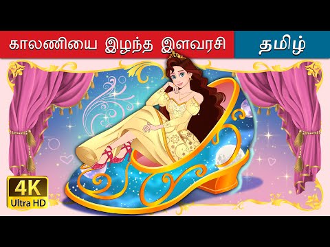 காலணியைஇழந்தஇளவரசி | The Princess Who Lost Her Shoe in Tamil | @TamilFairyTales