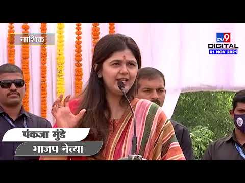 Pankaja Munde | महिलांना काम करुन घेण्यासाठी जास्त कष्ट करावे लागतात : पंकजा मुंडे -tv9