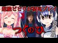 【つぐのひ】超絶美少女に超絶ビビリがついていく【愛宮みるく／#みるペン】