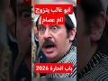تسريبات باب الحارة 2026 ابو غالب يتزوج ام عصام السعودية باب الحارة العراق الاردن سوريا تسريبات باب الحارة 2026 ابو غالب يتزوج ام عصام السعودية باب الحارة العراق الاردن سوريا