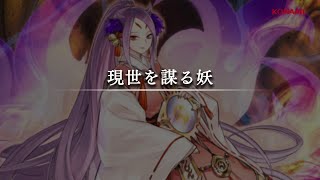 シナリオムービー36～現世を謀る妖 / 遊戯王マスターデュエル