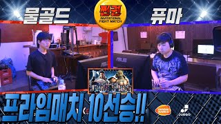 [무릎의철권TV] 쩐권 2회차! 프라임매치 10선승!! 20190924
