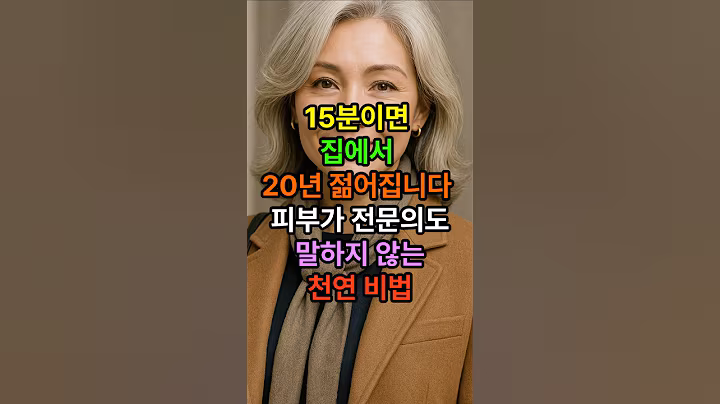 15분이면 집에서 20년 젊어집니다 피부과 전문의도 말하지 않는 천연비법 #시니어 #시니어건강 #건강한중년 #노후건강