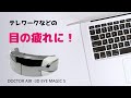 【DoctorAir】在宅勤務のお供に！アイマッサージャー【3D EYE MAGIC S】