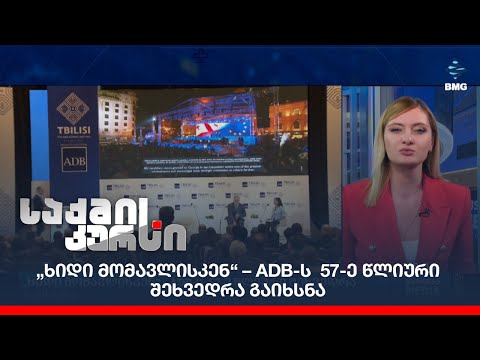 „ხიდი მომავლისკენ“ – ADB-ს  57-ე წლიური შეხვედრა გაიხსნა;