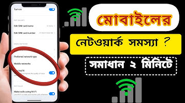 নেটওয়ার্ক সমস্যার সমাধান মাত্র ২ মিনিটে | How To Solve Network Problem in Mobile |