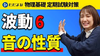 【物理基礎 定期試験対策】音の性質【波動】*