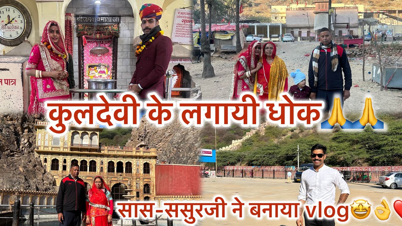 SHADI K 5 SAAL BAAD LAGI KULDEVI KI DHOK 🙏